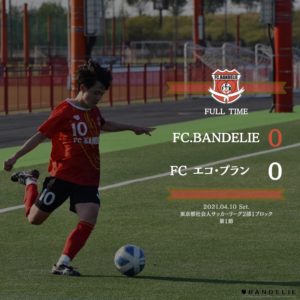 【試合結果】第1節 vs FCエコプラン戦｜東京都社会人サッカーリーグ2部1B