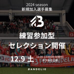 【2024シーズン選手募集】練習参加型セレクションについて｜東京都社会人サッカー