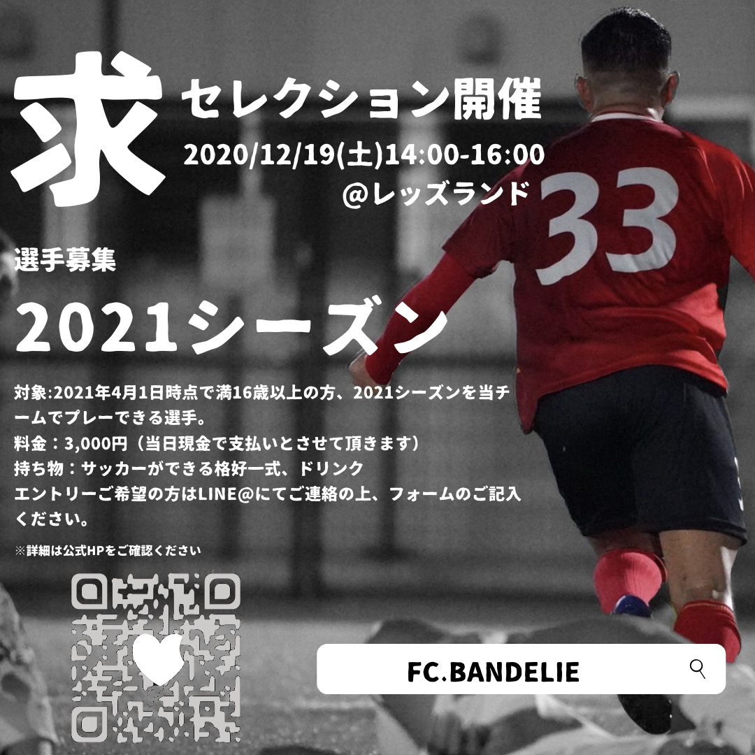 21シーズン選手募集 体験参加型セレクション開催のお知らせ 東京都社会人サッカー2部リーグ Bandelie