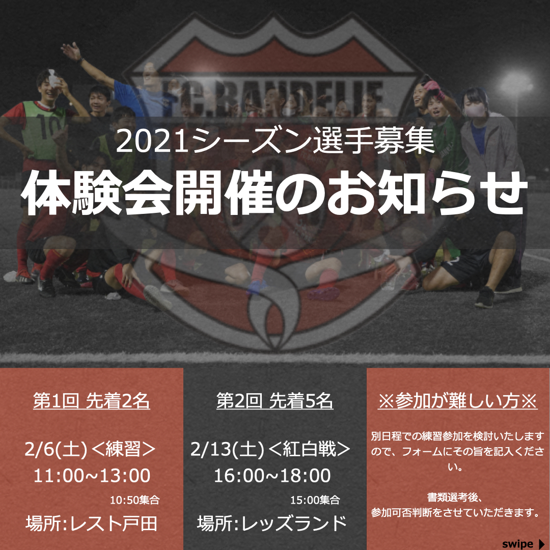 21シーズン選手募集 体験会開催のお知らせ 東京都社会人サッカーリーグ2部 Bandelie