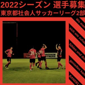 【2022シーズン選手募集】体験参加について｜東京都社会人サッカーリーグ2部