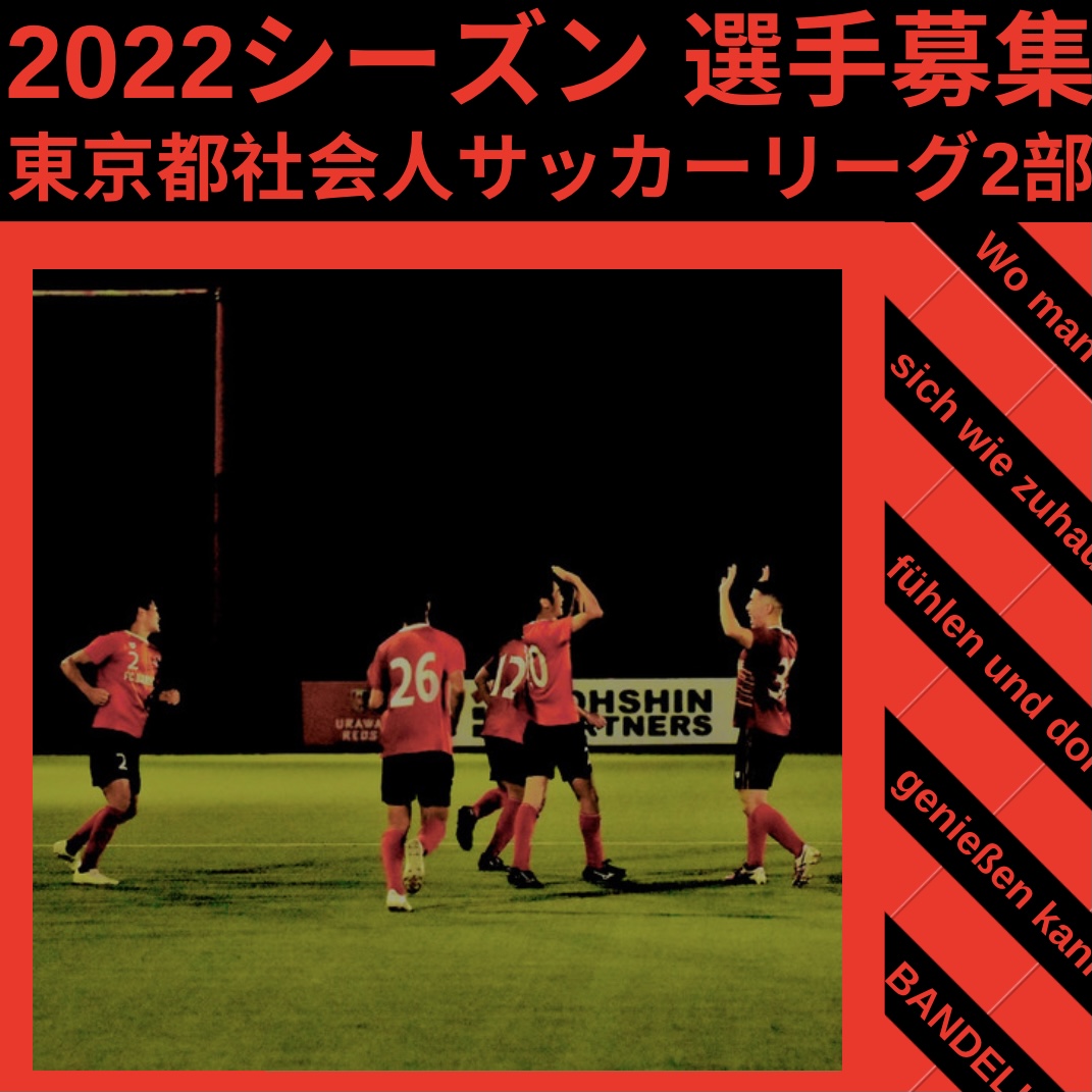 22シーズン選手募集 体験参加について 東京都社会人サッカーリーグ2部 Bandelie