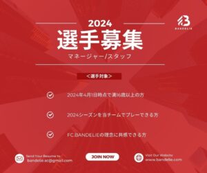 【2024シーズン選手募集】選手募集について｜東京都社会人サッカーリーグ